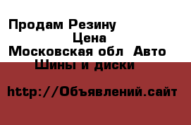 Продам Резину Gislaved 235/45r17 › Цена ­ 6 000 - Московская обл. Авто » Шины и диски   